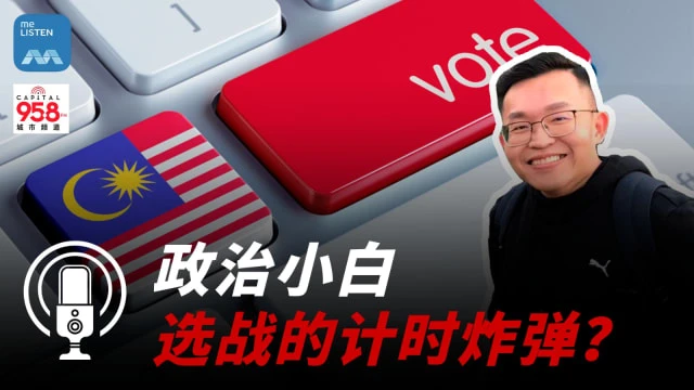 【馬國大選】分析：政治小白 選戰的計時炸彈！