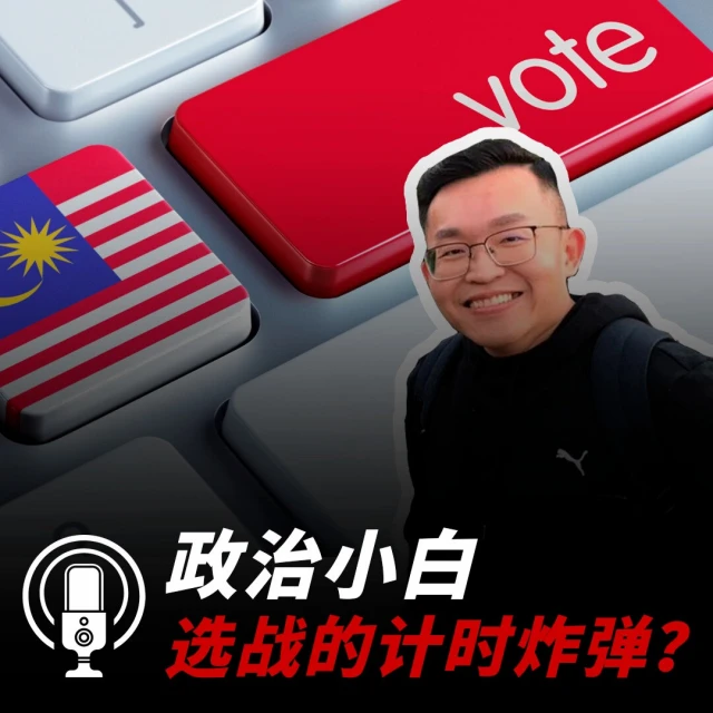 【馬國大選】分析：政治小白 選戰的計時炸彈！