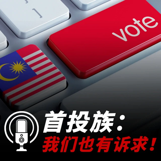 【馬國大選】分析：政治小白 選戰的計時炸彈！