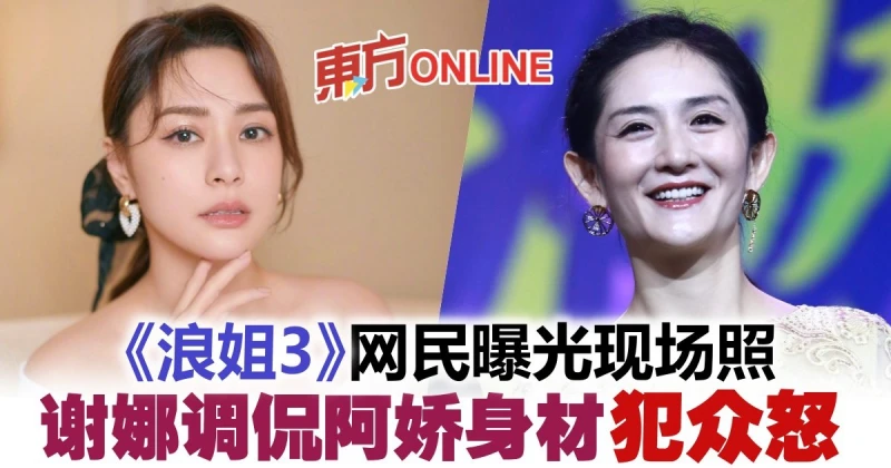 【乘風破浪的姐姐】謝娜被爆當眾調侃阿嬌身材　網怒：退圈吧！