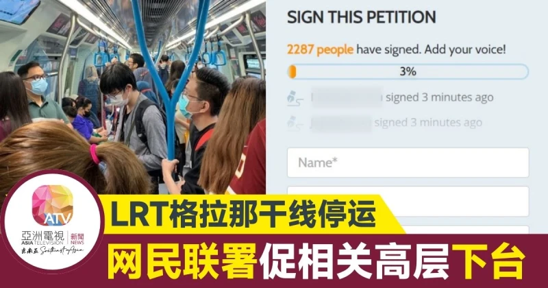 格拉那幹線停運 網民聯署促國家基建高層引咎辭職