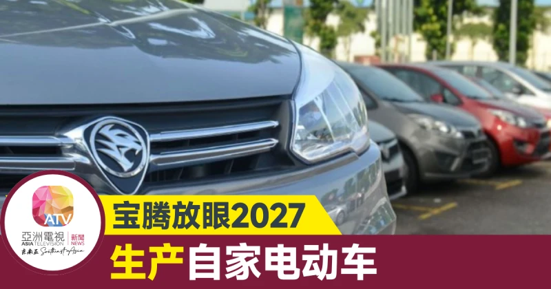寶騰放眼2027年生產自家電動車