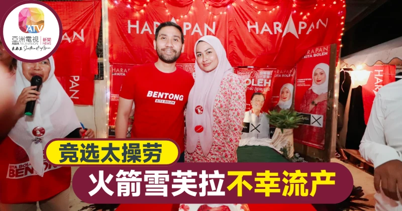 【大馬選舉】競選太操勞火箭雪芙拉流產 廖中萊慰問