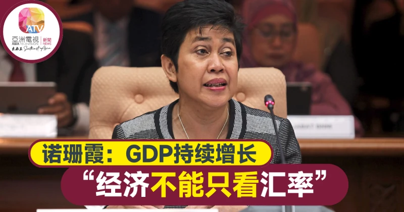 大馬國行總裁：匯率非經濟健康測量標準