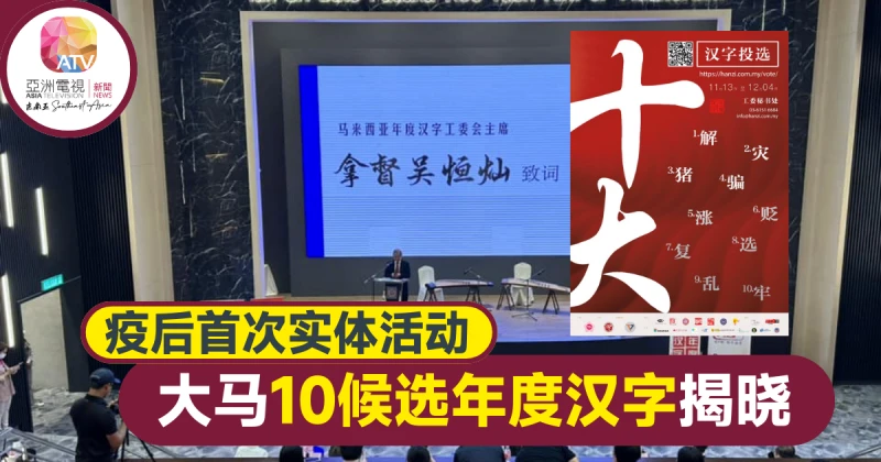 大馬10候選年度漢字揭曉 「亂」第10次入圍