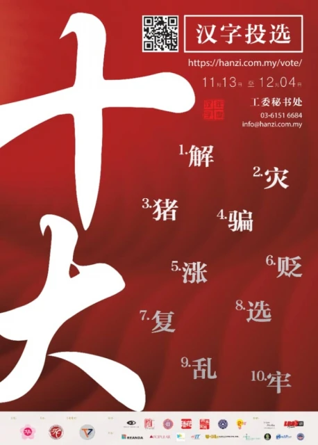 大馬10候選年度漢字揭曉 「亂」第10次入圍