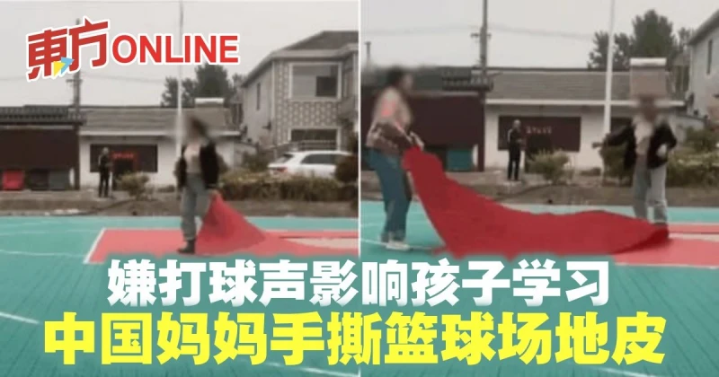嫌打球聲影響孩子學習　中國媽媽手撕籃球場地皮