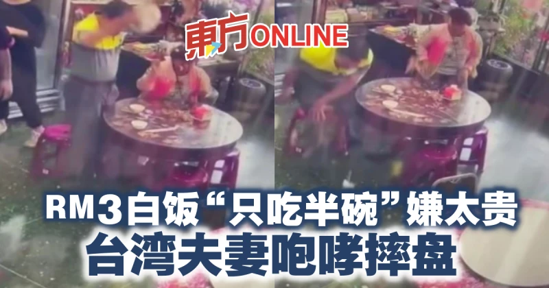 RM3白飯「只吃半碗」嫌太貴　台灣夫妻咆哮摔盤