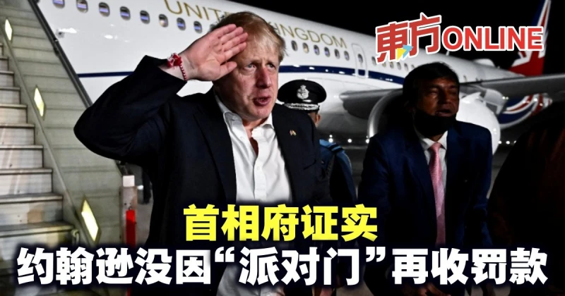 首相府證實詹森沒有因「派對門」再收罰款