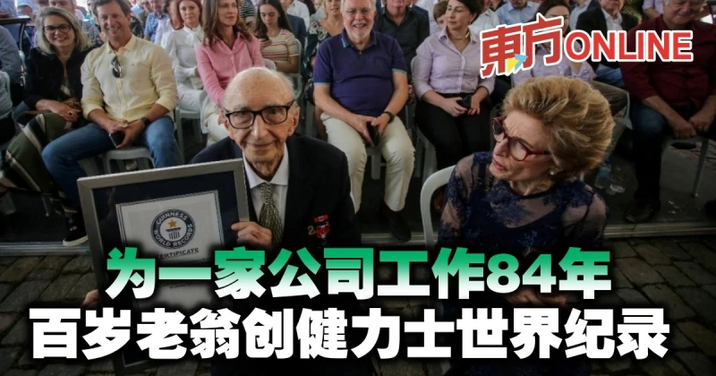為一家公司工作84年　百歲老翁創金氏世界紀錄