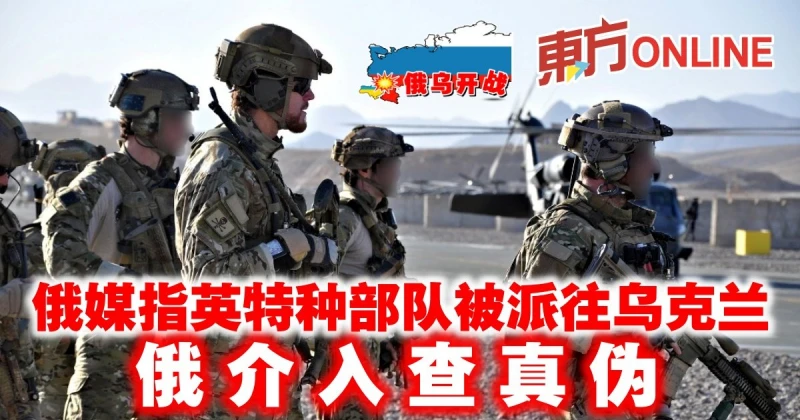 【俄烏開戰】俄媒報導：英特種部隊被派往烏克蘭　俄介入查真偽