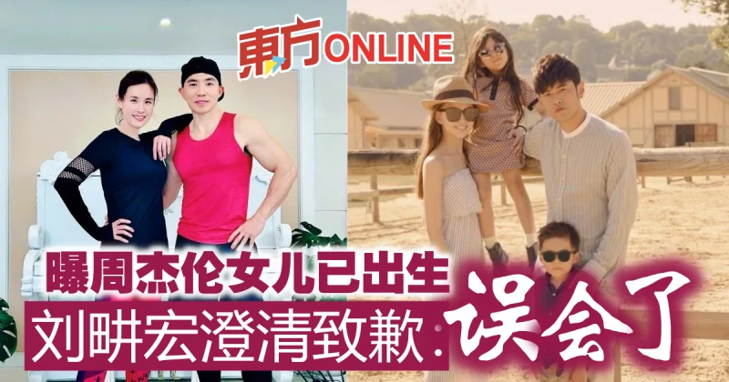 曝「周杰倫女兒已出生」　劉畊宏澄清致歉：誤會了