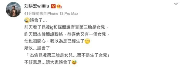 曝「周杰倫女兒已出生」　劉畊宏澄清致歉：誤會了