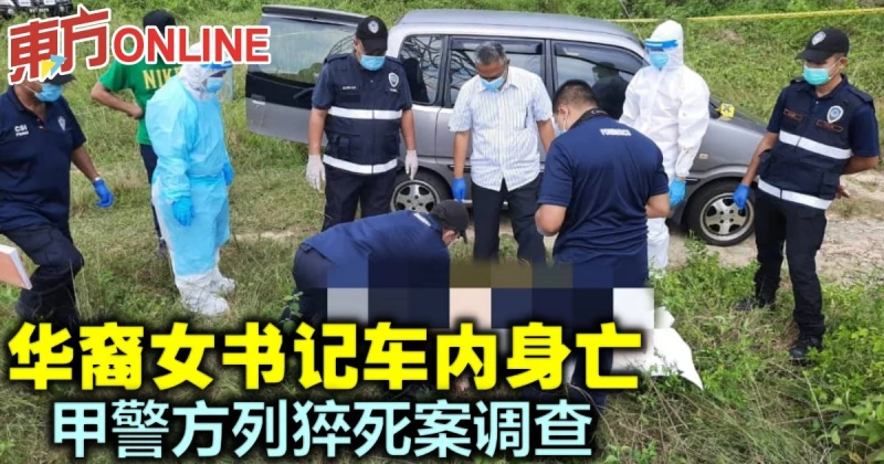 華裔女書記車內身亡　甲州警方列猝死案