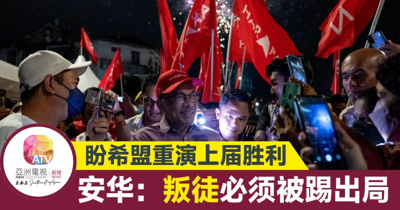 【大馬選舉】希盟盼重演2018年勝利