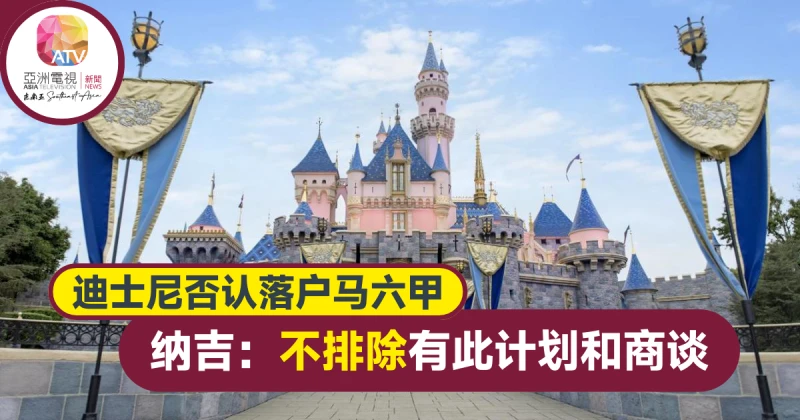 迪士尼否認落戶馬六甲 納吉面書：不排除有此計劃和商談