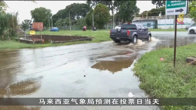 馬國適逢雨季多地突發水患 居民：投票興致受影響