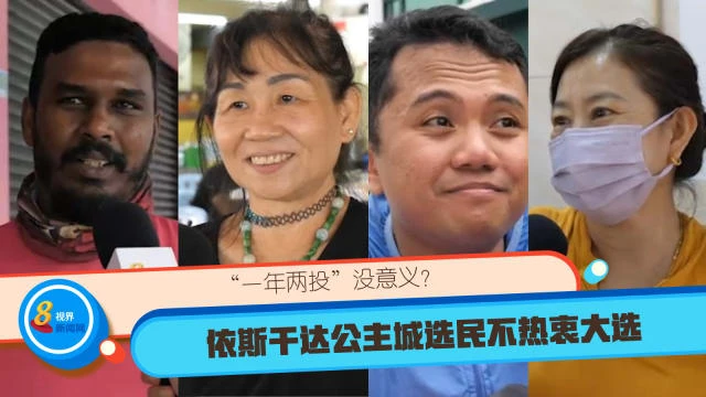 「一年兩投」沒意義？ 依斯干達公主城選民冷淡對待這次大選