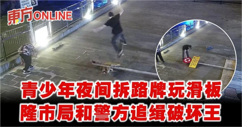 青少年夜間拆路牌玩滑板　隆市局和警方追緝破壞王