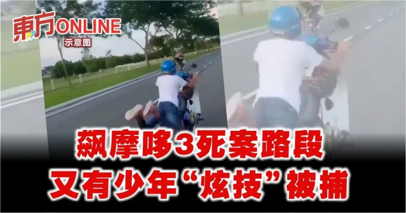 少年飆摩哆釀車禍地點　再現少年玩摩哆單輪「特技」      