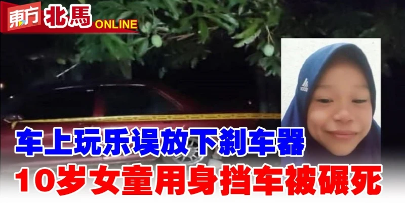 車上玩樂誤放下剎車器　10歲女童用身擋車被碾死