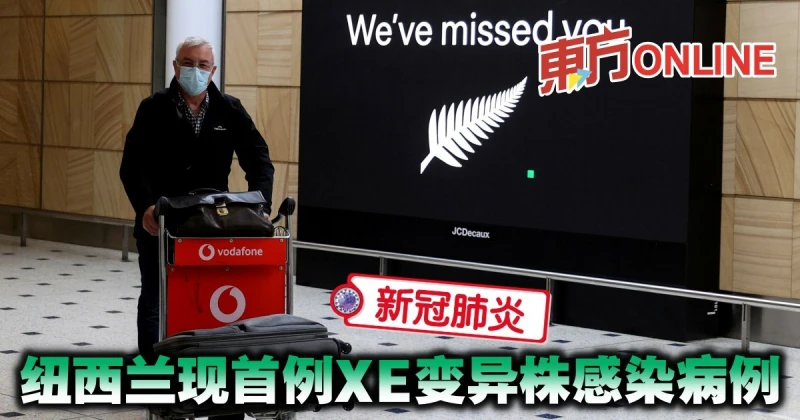 【新冠肺炎】紐西蘭現首例XE變異株感染病例