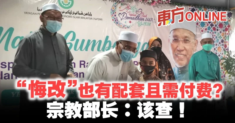 「悔改」也有配套且需付費？　宗教部長：該查！