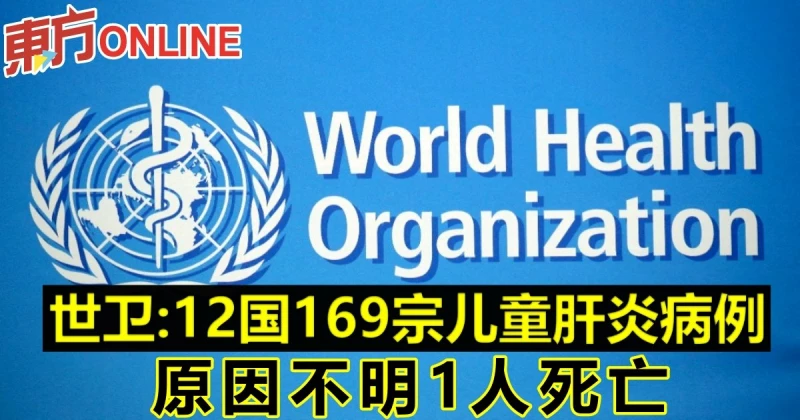 世衛：12國169宗兒童肝炎病例　原因不明1人死亡