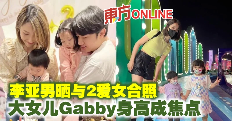 李亞男曬與2愛女合照　大女兒Gabby被贊又長高了
