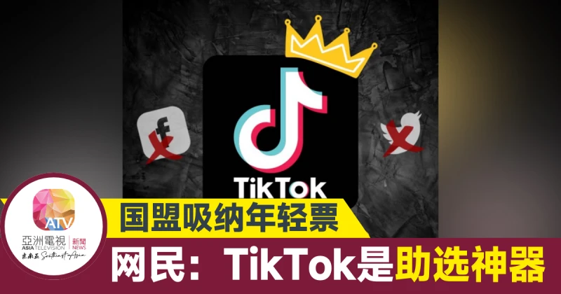 【大馬選舉】國盟成功吸引年輕票 網民：TikTok「神助攻」