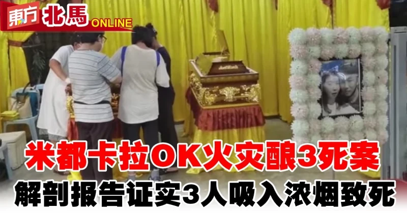 米都卡拉OK火災釀3死案　解剖報告證實3人吸入濃煙致死