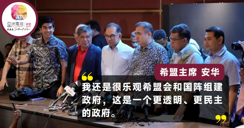 【大馬選舉】希盟國陣組聯合政府 安華：很樂觀