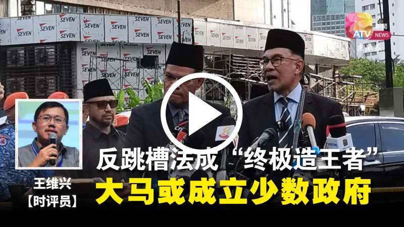 【大馬選舉】 反跳槽法成「終極造王者」 大馬或成立少數政府