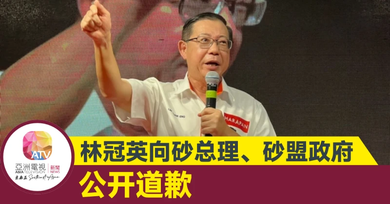 【大馬選舉】林冠英向砂總理、砂盟政府 公開道歉