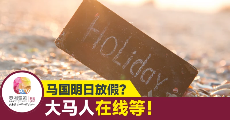 【大馬選舉】明天放假嗎？ 大馬人都在問