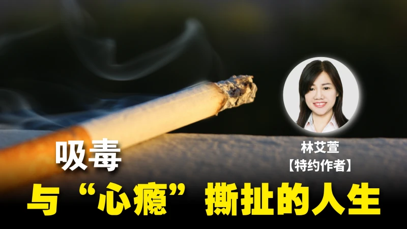 吸毒與「心癮」撕扯的人生