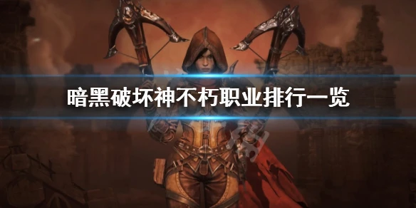 《暗黑破壞神不朽》什麼職業最強？職業排行一覽