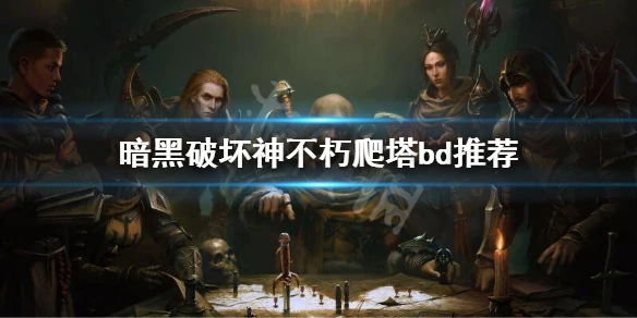 《暗黑破壞神不朽》爬塔bd推薦 爬塔bd怎麼玩