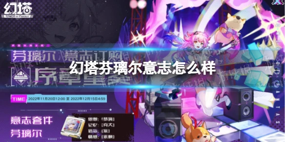 《幻塔》芬璃爾意志怎麼樣 芬璃爾意志效果一覽