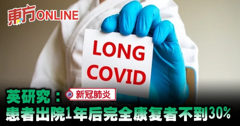 【新冠肺炎】英研究：患者出院1年後完全康復者不到30%