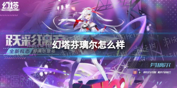 《幻塔》芬璃爾怎麼樣 躍彩璃音芬璃爾上線