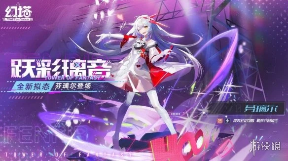 《幻塔》芬璃爾怎麼樣 躍彩璃音芬璃爾上線