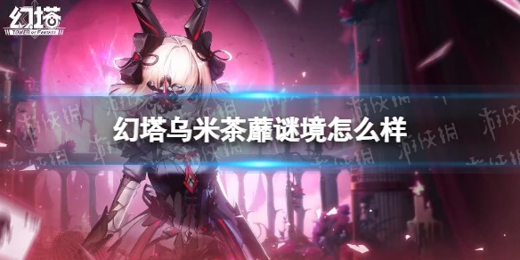 《幻塔》烏米茶蘼謎境怎麼樣 烏米高定擬態茶蘼謎境