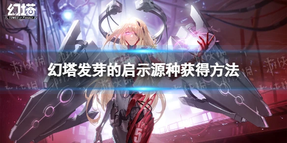 《幻塔》發芽的啟示源種怎麼獲取 發芽的啟示源種獲得方法