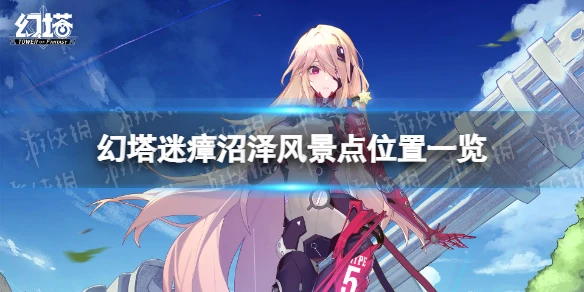 《幻塔》迷瘴沼澤風景點在哪 迷瘴沼澤風景點位置一覽