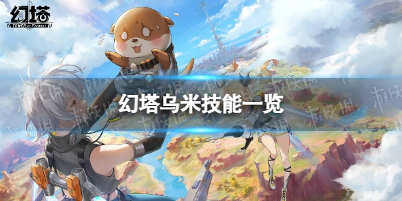《幻塔》烏米技能是什麼 烏米技能一覽
