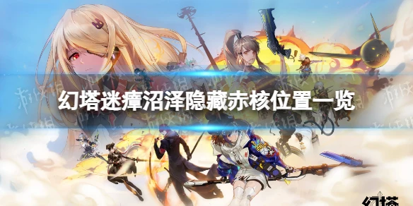 《幻塔》迷瘴沼澤隱藏赤核在哪 迷瘴沼澤隱藏赤核位置一覽