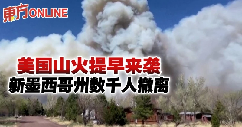 美國山火提早來襲　新墨西哥州數千人撤離