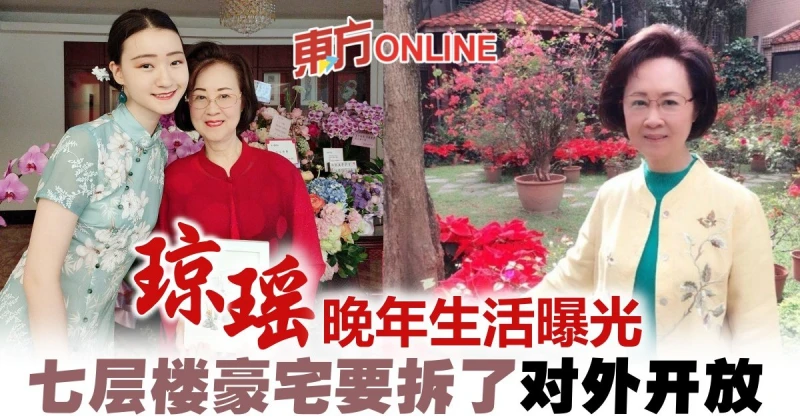瓊瑤高顏值孫女曝光　逾3億豪宅「可園」清拆前大公開
