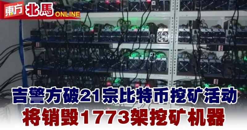 吉警方破21宗比特幣挖礦活動　將銷毀1773架挖礦機器